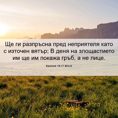Picture 06 - Еремия 18:17 BULG - Ще ги разпръсна пред - Bible Verse Picture