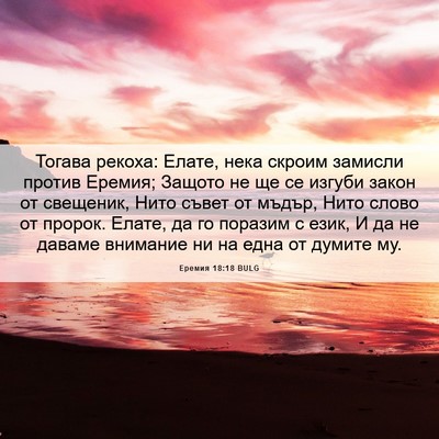Picture 06 - Еремия 18:18 BULG - Тогава рекоха: Елате, нека - Bible Verse Picture