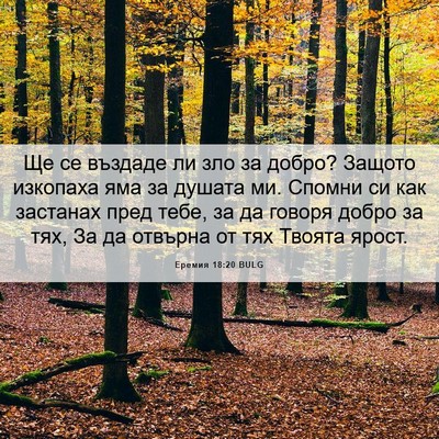Picture 06 - Еремия 18:20 BULG - Ще се въздаде ли зло за - Bible Verse Picture