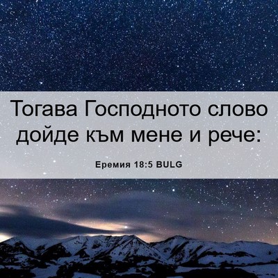 Picture 06 - Еремия 18:5 BULG - Тогава Господното слово - Bible Verse Picture