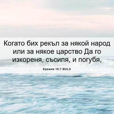Picture 06 - Еремия 18:7 BULG - Когато бих рекъл за някой - Bible Verse Picture