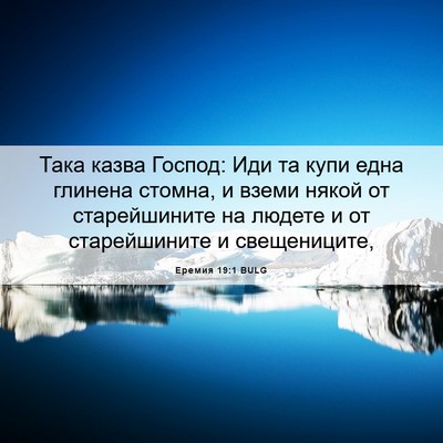 Picture 06 - Еремия 19:1 BULG - Така казва Господ: Иди та - Bible Verse Picture