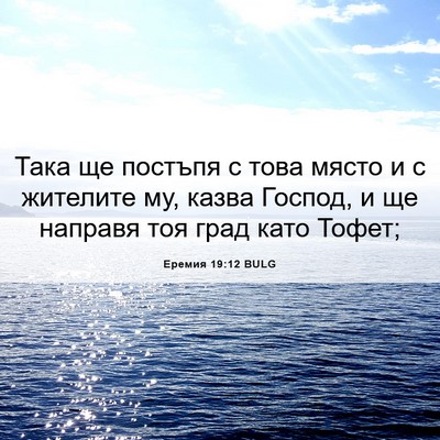 Picture 06 - Еремия 19:12 BULG - Така ще постъпя с това - Bible Verse Picture
