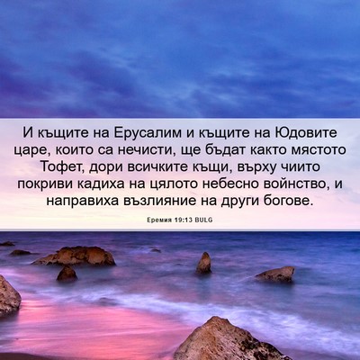 Picture 06 - Еремия 19:13 BULG - И къщите на Ерусалим и - Bible Verse Picture