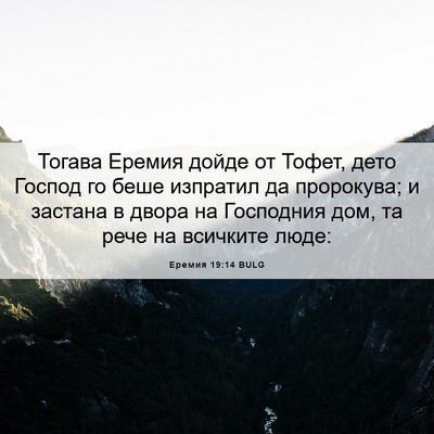 Picture 06 - Еремия 19:14 BULG - Тогава Еремия дойде от - Bible Verse Picture