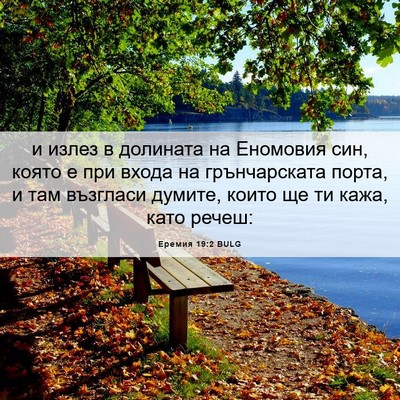 Picture 06 - Еремия 19:2 BULG - и излез в долината на - Bible Verse Picture