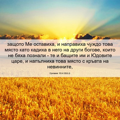 Picture 06 - Еремия 19:4 BULG - защото Ме оставиха, и - Bible Verse Picture