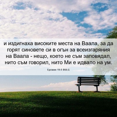 Picture 06 - Еремия 19:5 BULG - и издигнаха високите места - Bible Verse Picture