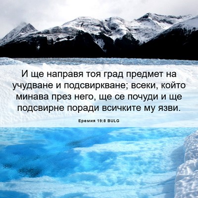 Picture 06 - Еремия 19:8 BULG - И ще направя тоя град - Bible Verse Picture