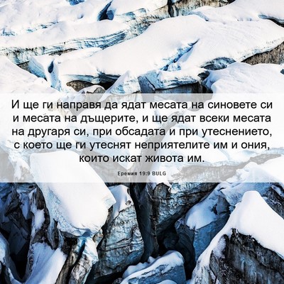Picture 06 - Еремия 19:9 BULG - И ще ги направя да ядат - Bible Verse Picture