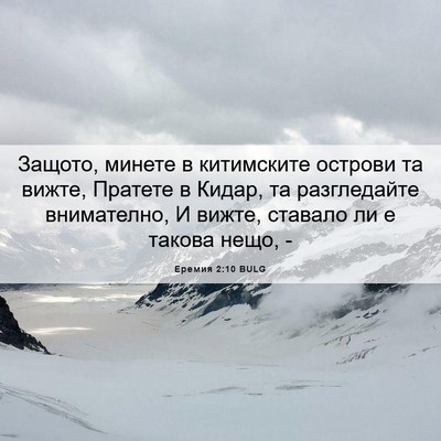Picture 06 - Еремия 2:10 BULG - Защото, минете в - Bible Verse Picture