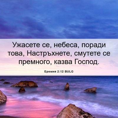 Picture 06 - Еремия 2:12 BULG - Ужасете се, небеса, поради - Bible Verse Picture