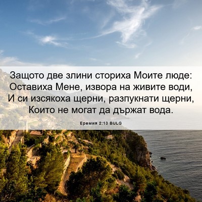 Picture 06 - Еремия 2:13 BULG - Защото две злини сториха - Bible Verse Picture