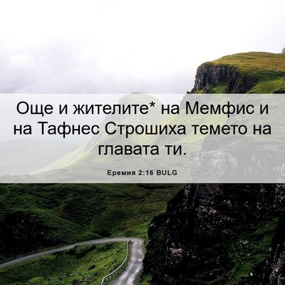 Picture 06 - Еремия 2:16 BULG - Още и жителите* на Мемфис и - Bible Verse Picture