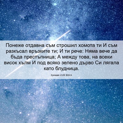 Picture 06 - Еремия 2:20 BULG - Понеже отдавна съм строшил - Bible Verse Picture
