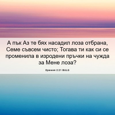 Picture 06 - Еремия 2:21 BULG - А пък Аз те бях насадил - Bible Verse Picture