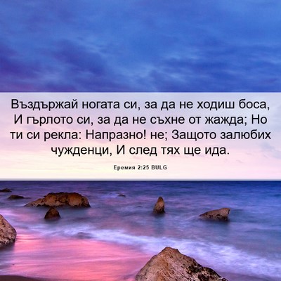 Picture 06 - Еремия 2:25 BULG - Въздържай ногата си, за да - Bible Verse Picture