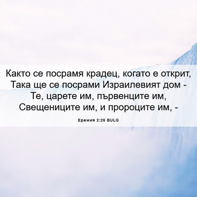 Picture 06 - Еремия 2:26 BULG - Както се посрамя крадец, - Bible Verse Picture