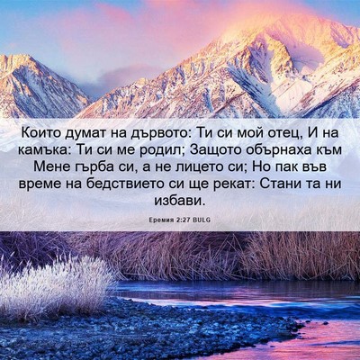 Picture 06 - Еремия 2:27 BULG - Които думат на дървото: Ти - Bible Verse Picture
