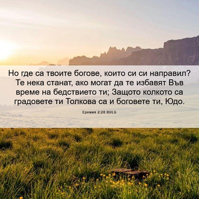 Picture 06 - Еремия 2:28 BULG - Но где са твоите богове, - Bible Verse Picture