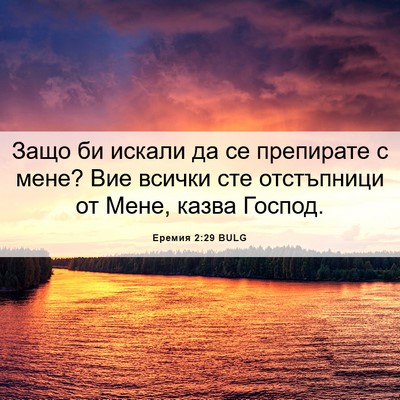 Picture 06 - Еремия 2:29 BULG - Защо би искали да се - Bible Verse Picture