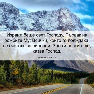 Picture 06 - Еремия 2:3 BULG - Израил беше свет Господу, - Bible Verse Picture