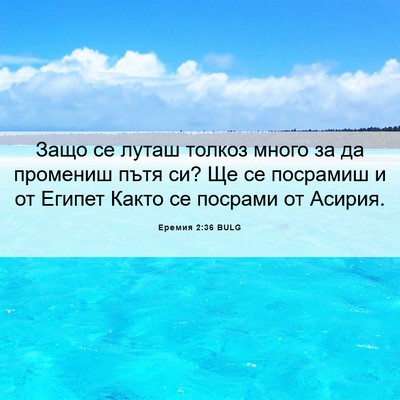 Picture 06 - Еремия 2:36 BULG - Защо се луташ толкоз много - Bible Verse Picture