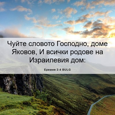 Picture 06 - Еремия 2:4 BULG - Чуйте словото Господно, - Bible Verse Picture