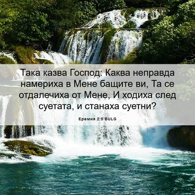 Picture 06 - Еремия 2:5 BULG - Така казва Господ: Каква - Bible Verse Picture