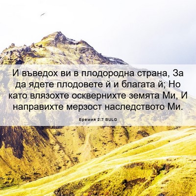 Picture 06 - Еремия 2:7 BULG - И въведох ви в плодородна - Bible Verse Picture