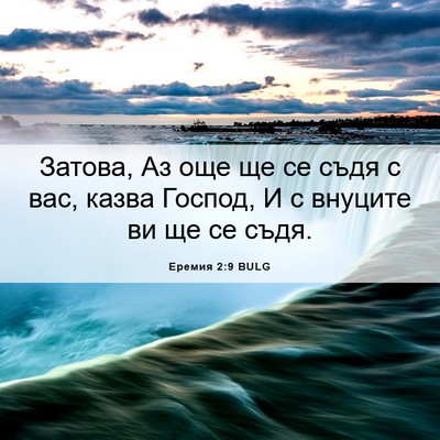 Picture 06 - Еремия 2:9 BULG - Затова, Аз още ще се съдя с - Bible Verse Picture