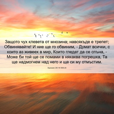 Picture 06 - Еремия 20:10 BULG - Защото чух клевета от - Bible Verse Picture