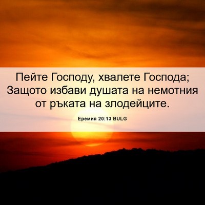 Picture 06 - Еремия 20:13 BULG - Пейте Господу, хвалете - Bible Verse Picture