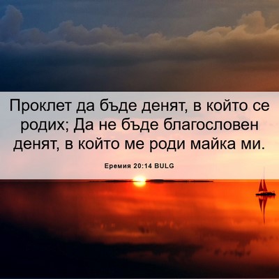 Picture 06 - Еремия 20:14 BULG - Проклет да бъде денят, в - Bible Verse Picture