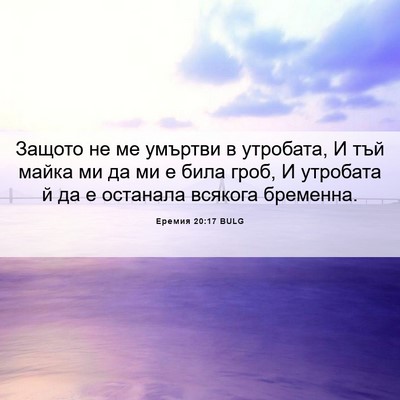 Picture 06 - Еремия 20:17 BULG - Защото не ме умъртви в - Bible Verse Picture
