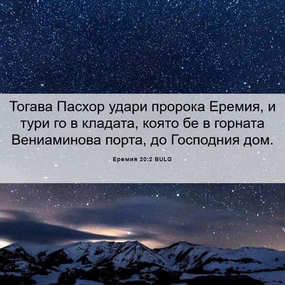 Picture 06 - Еремия 20:2 BULG - Тогава Пасхор удари - Bible Verse Picture