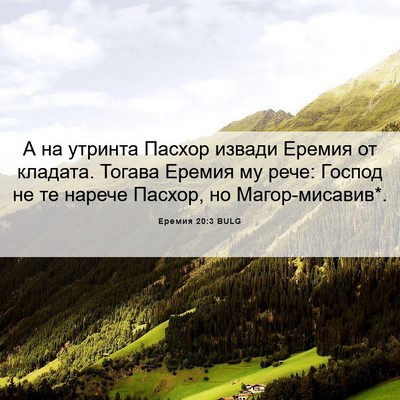 Picture 06 - Еремия 20:3 BULG - А на утринта Пасхор извади - Bible Verse Picture