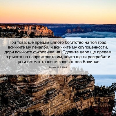 Picture 06 - Еремия 20:5 BULG - При това, ще предам цялото - Bible Verse Picture