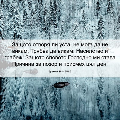Picture 06 - Еремия 20:8 BULG - Защото отворя ли уста, не - Bible Verse Picture
