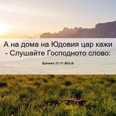 Picture 06 - Еремия 21:11 BULG - А на дома на Юдовия цар - Bible Verse Picture