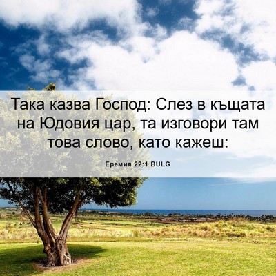Picture 06 - Еремия 22:1 BULG - Така казва Господ: Слез в - Bible Verse Picture