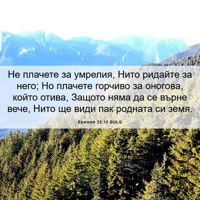 Picture 06 - Еремия 22:10 BULG - Не плачете за умрелия, Нито - Bible Verse Picture