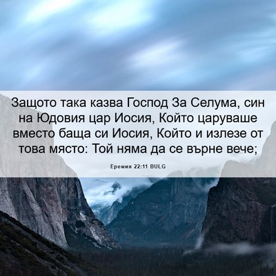 Picture 06 - Еремия 22:11 BULG - Защото така казва Господ - Bible Verse Picture