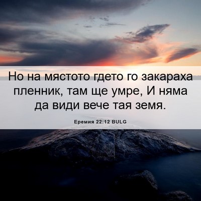 Picture 06 - Еремия 22:12 BULG - Но на мястото гдето го - Bible Verse Picture