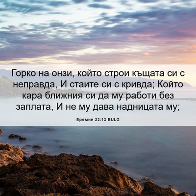 Picture 06 - Еремия 22:13 BULG - Горко на онзи, който строи - Bible Verse Picture