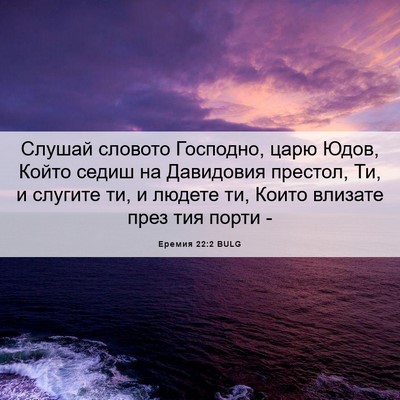 Picture 06 - Еремия 22:2 BULG - Слушай словото Господно, - Bible Verse Picture