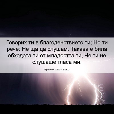 Picture 06 - Еремия 22:21 BULG - Говорих ти в - Bible Verse Picture