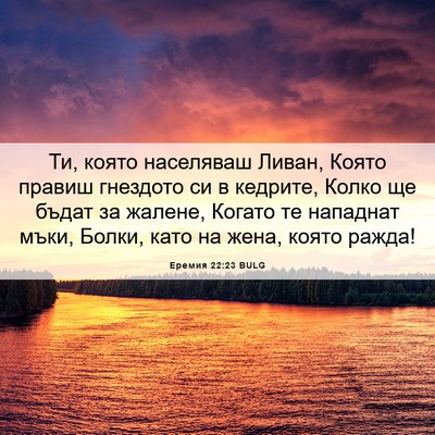 Picture 06 - Еремия 22:23 BULG - Ти, която населяваш Ливан, - Bible Verse Picture