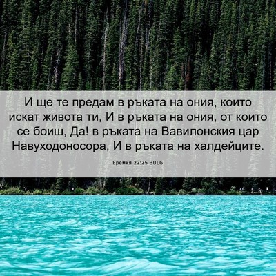 Picture 06 - Еремия 22:25 BULG - И ще те предам в ръката на - Bible Verse Picture