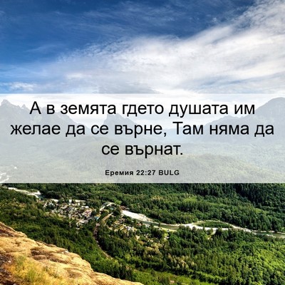 Picture 06 - Еремия 22:27 BULG - А в земята гдето душата им - Bible Verse Picture